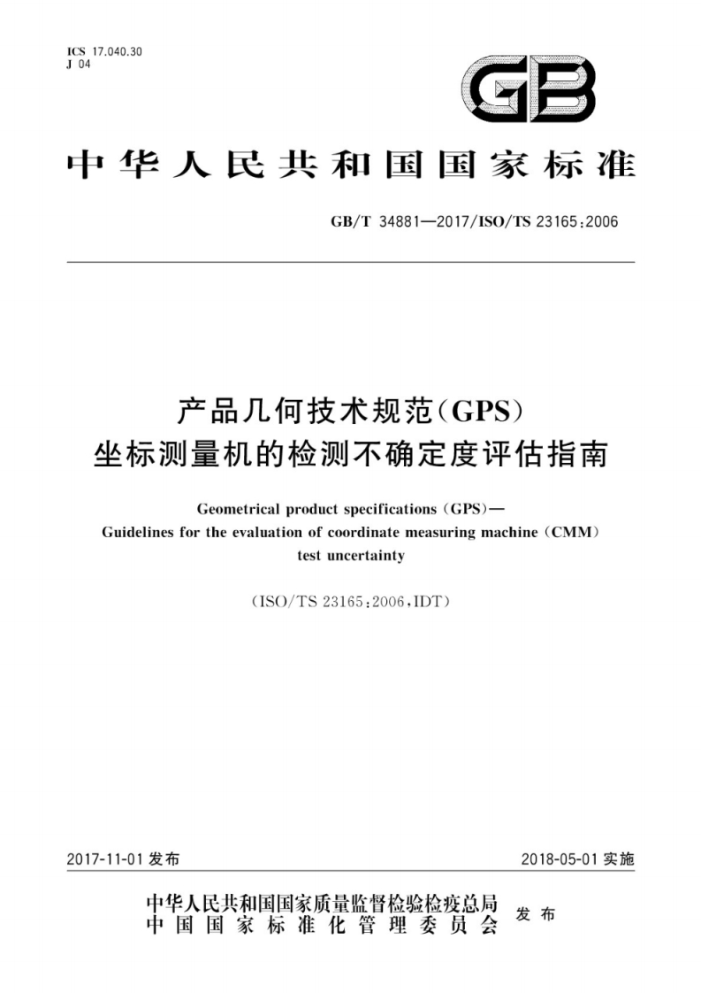 GBT34881-2017产品几何技术规范(GPS)　坐标测量机的检测不确定度评估指南